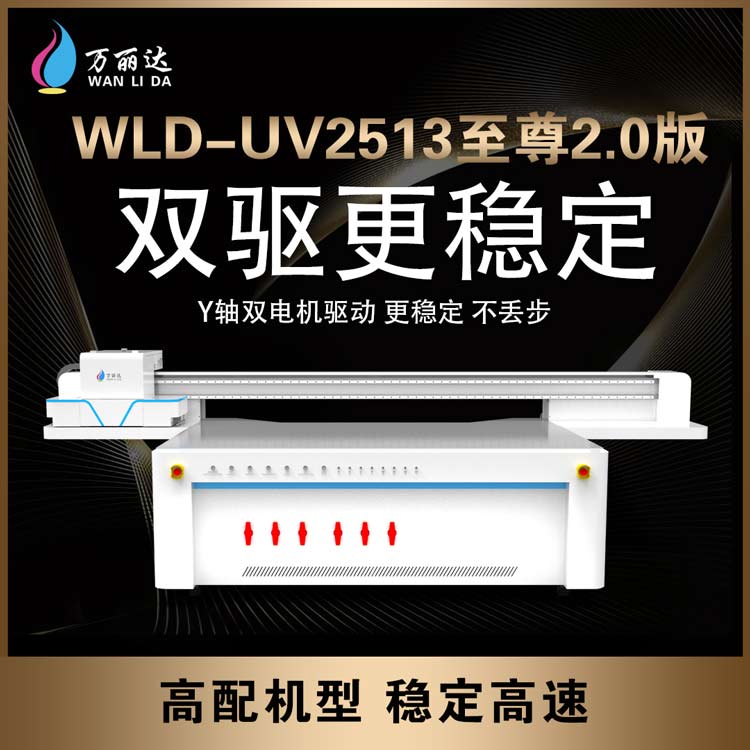 UV平板打印机-2513至尊2.0版