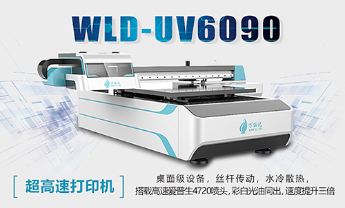 平板UV打印机