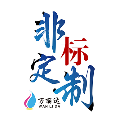非标定制