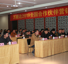 2019万丽达“融势聚力，合作共赢”营销峰会部分
