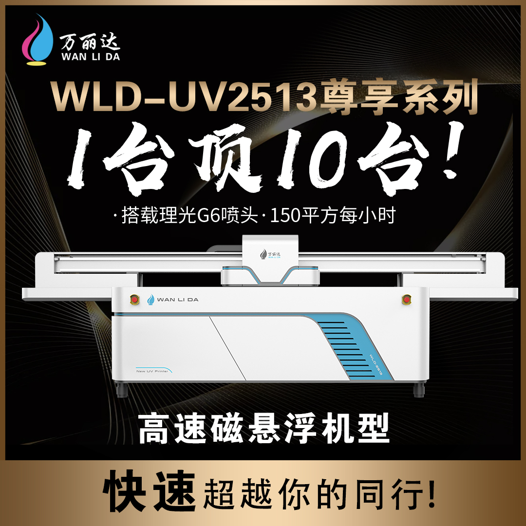 UV平板打印机-2513至尊磁悬浮
