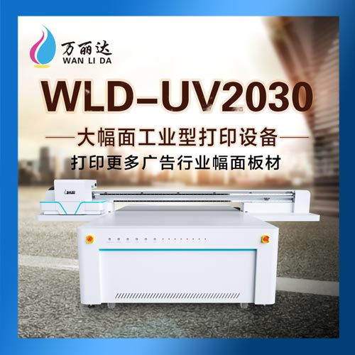 UV平板打印机-2030