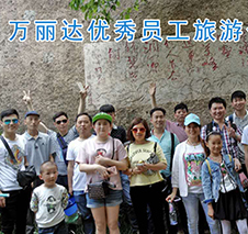 2016万丽达优秀员工狼牙山之旅