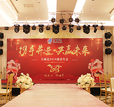 万丽达2018迎春年会